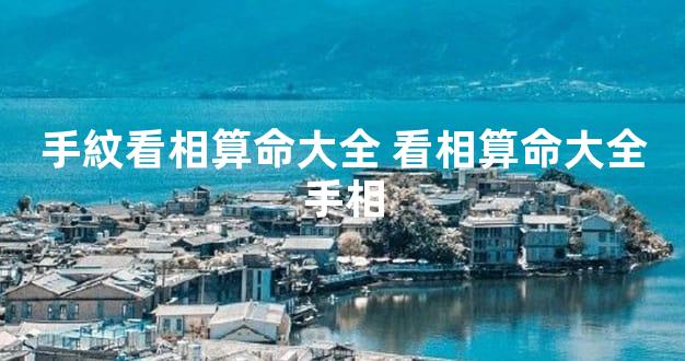 手紋看相算命大全 看相算命大全手相